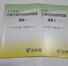 浜学園 社会 フルセット日曜誌特別問題集 講義 I & マスター社会 地理 浜学園 マスター社会 歴史・公民・地理 問題集解答集 4冊セット