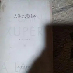 人生に意味を サン＝テグジュペリ著作集 みすず書房
