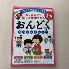 おんどく れんしゅうちょう 3-4歳