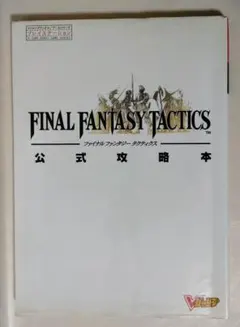 公式攻略本 ファイナルファンタジータクティクス プレイステーション
