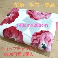 【美品】花柄　毛布　ショップチャンネル