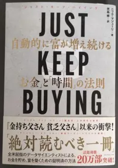 JUST KEEP BUYING 自動的に富が増え続ける「お金」と「時間」の法則