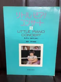 「リトル・ピアノ・コンサート⑤-おさらい会のために-」