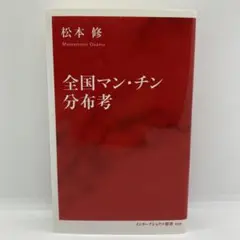 全国マン・チン分布考