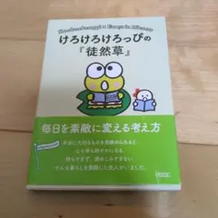 けろけろけろっぴの『徒然草』 = Kerokerokeroppi×Essays…