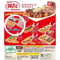 銀だこ　たこぼ～　ミニチュア チャームコレクション3 たこ焼き ガチャガチャ