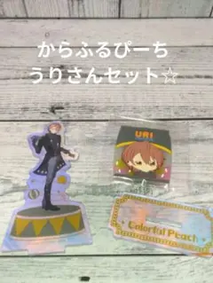 からぴち うりさん 一番くじ アクリルスタンド カラフルピーチ