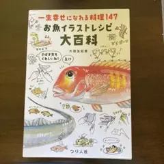 お魚イラストレシピ大百科