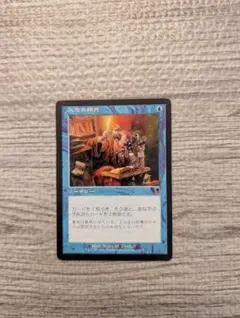 Mtg　入念な研究/Careful Study　日本語　１枚