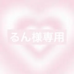 るん様 リクエスト 2点 まとめ商品