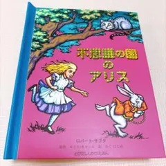 不思議の国のアリス しかけ絵本