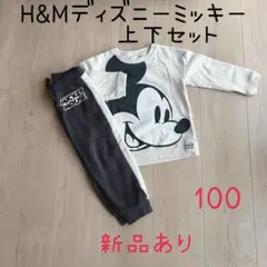 【新品あり】H&M ディズニー ミッキー 裏起毛 上下セット 100cm キッズ