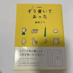 新装版 そう書いてあった　益田ミリ