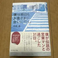 僕は明日もお客さまに会いに行く。