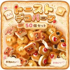 【新品】アニマルトーストデコパーツ50個セット