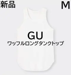 GU　ワッフルロングタンクトップ　ホワイト　白　新品のサムネイル