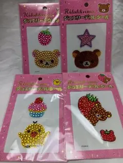 ♪リラックマ ジュエリーデコシール 4枚セット♪
