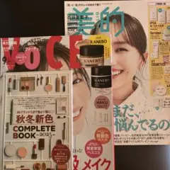 2025年VoCE 9月号 &美的9月号2冊秋冬セット