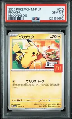 2025 ピカチュウ PSA 10 マクドナルド