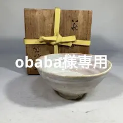 九代 三輪休雪(雪堂) 萩焼茶碗 穏やかな和の味わい m920 - メルカリ