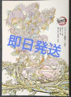 劇場版 鬼滅の刃 無限城編 映画 入場者特典 パンフレット副読本 未読品