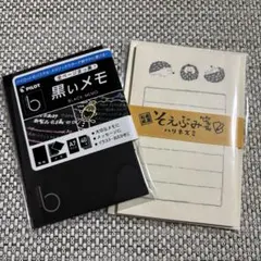 そえぶみ箋　ハリネズミ　古川紙工　黒いメモ　パイロット
