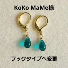 KoKo MaMe様 リクエスト 2点 まとめ商品