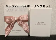 TAMBURINS リップバーム＆キーリング セット