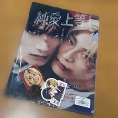 純愛上等 グッズセットB 亀井円ver.