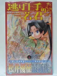 逃げ上手の若君の1〜23巻　初版帯付き 逃げ上手の若君 1巻 初版 帯付き - メルカリ