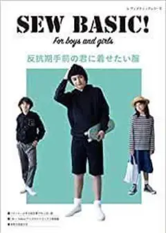 新品　SEW BASIC For boys and girls 反抗期手前の君に