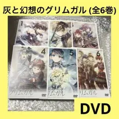 2026年最新】灰と幻想のグリムガル dvd 全巻の人気アイテム - メルカリ