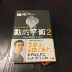 動的平衡 2 生命は自由になれるのか