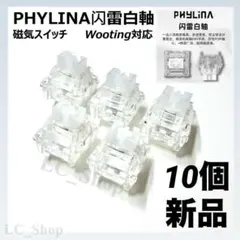 PHYLINA 闪雷白軸 White Lightning 新品 10個