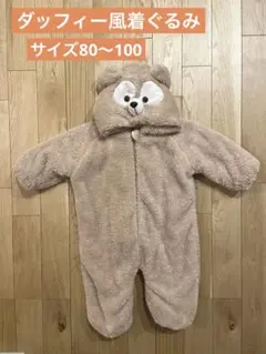ダッフィー風クマの着ぐるみ/ベージュ/80〜100サイズ