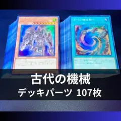 遊戯王 古代の進軍 古代の機械 アンティークギア プレイマット YCSJ