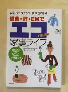 重曹・酢・EMでエコ家事ライフ