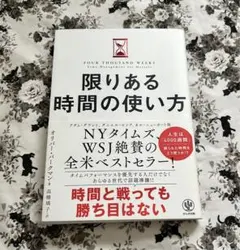 【匿名配送】限りある時間の使い方　美品