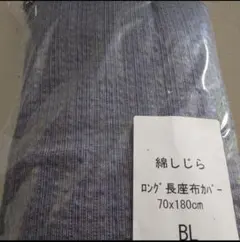 綿しじら長座布カバーのサムネイル