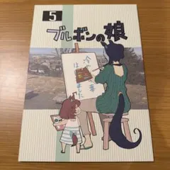 ウマ娘　同人誌　ミホノブルボン　メジロラモーヌ　ブルボンの娘5