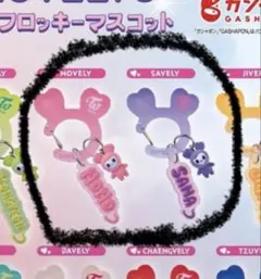 TWICE LOVELYS アクリルカラビナフロッキーマスコット モモ　サナ