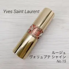 イヴサンローラン ルージュ ヴォリュプテ シャイン No.15 口紅 フランス製