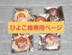 ひよこ様専用ページ