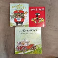 絵本3冊セット しゅっぱつしんこう！ ちびくろ・さんぼ ガンピーさんのドライブ