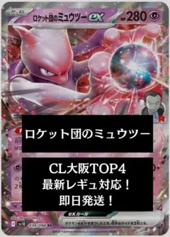 即日発送 ロケット団のミュウツーex CL大阪TOP4 構築済みデッキ