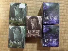 紡ギ箱　BOX版　5個