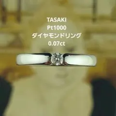 タサキ Ptダイヤモンドリング　プラチナ　ダイヤ　 Pt1000　TASAKI