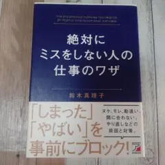 絶対にミスをしない人の仕事のワザ