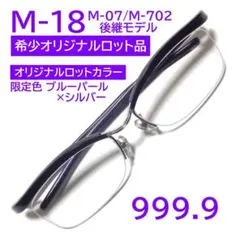 【M-07/M-702後継】M-18限定色6232 フォーナインズ 999.9