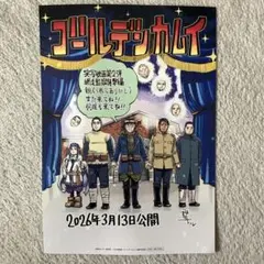 ゴールデンカムイ 実写映画　入場者特典